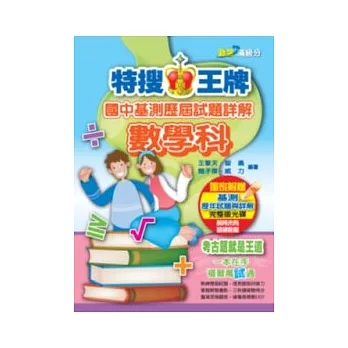 特搜王牌國中基測歷屆試題詳解:數學科(99年版)