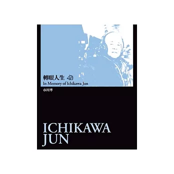 轉眼人生:市川準