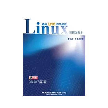Linux 新觀念教本:邁向LPIC專業認證