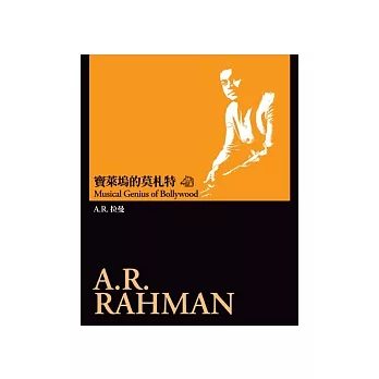 寶萊塢的莫札特:A.R.拉曼
