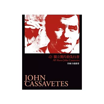 獨立製片的先行者:約翰卡薩維蒂