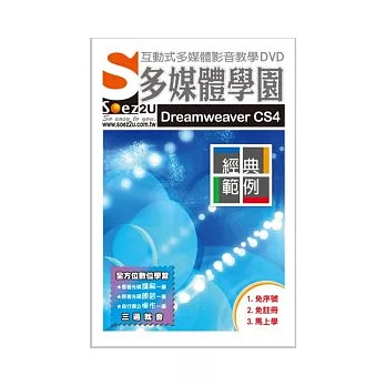 SOEZ2u多媒體學園:Dreamweaver CS4經典範例(無書,附DVD)
