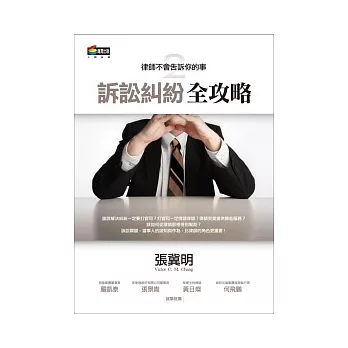 律師不會告訴你的事2:訴訟糾紛全攻略