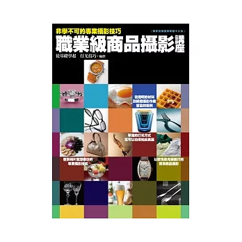 非學不可的專業攝影技巧:職業級商品攝影講座