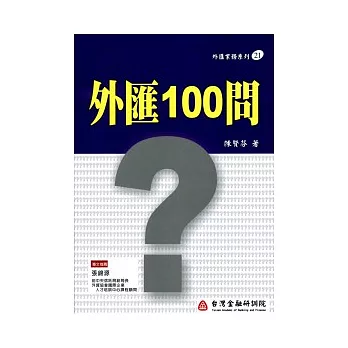 外匯100問