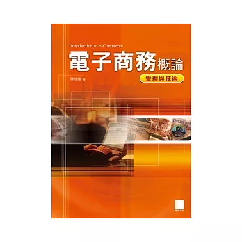 電子商務概論:管理與技術