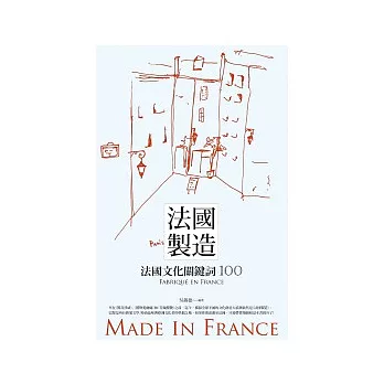 法國製造:法國文化關鍵詞100