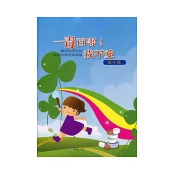 一毒百害!我不愛:藥物濫用防制創意教案成果彙編(國中篇)