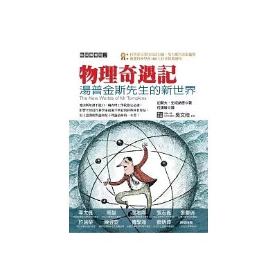 物理奇遇記:湯普金斯先生的新世界