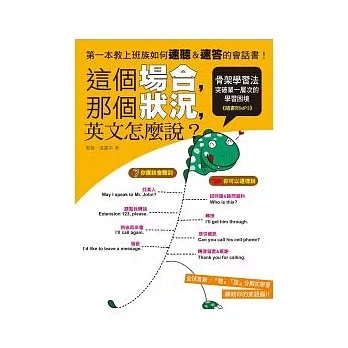 這個場合,那個狀況,英文怎麼說?:第一本教上班族如何速聽&速答的會話書!(附mp3)