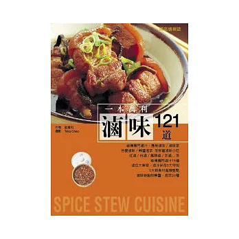 一本萬利滷味121道(暢銷追加版):祕傳獨門滷汁,應用滷味/滷味菜/百變滷味/蘸醬泡菜…等致富滷味小吃