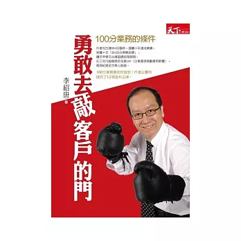勇敢去敲客戶的門:100分業務的條件