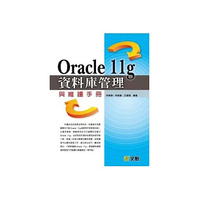 Oracle 11g資料庫管理與維護手冊