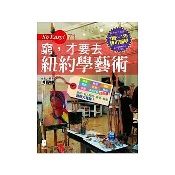 窮,才要去紐約學藝術