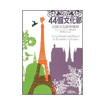 44個文化部:法國文化政策機制