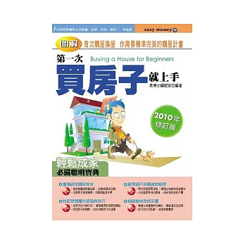 圖解第一次買房子就上手(2010年修訂版)