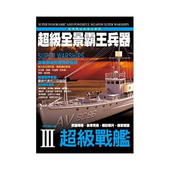 超級全景霸王兵器:超級戰艦
