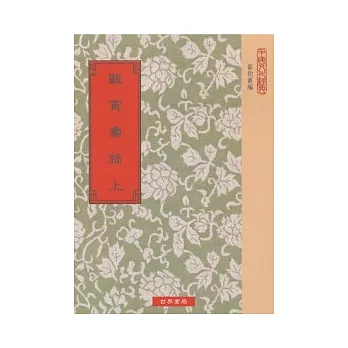 觀賞彙錄22種【全2冊】(五版)