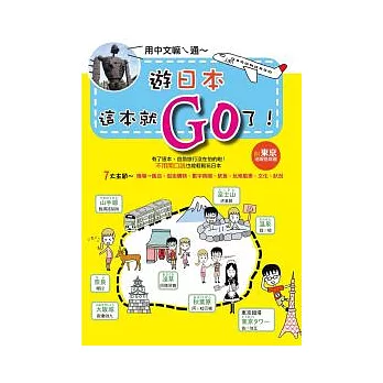 遊日本,這本就GO了(附東京地鐵路線圖)