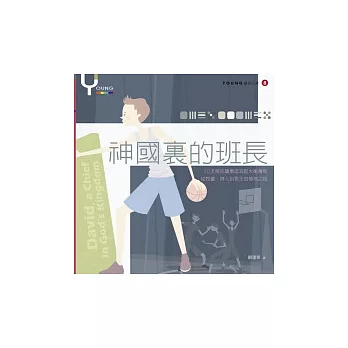神國裡的班長:Young靈修日課8