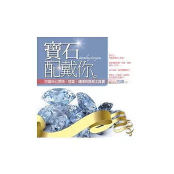 寶石配戴你:呵護自己愛情、財富、健康的隨身工具書