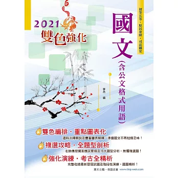 106年初等五等【國文(含公文格式用語)】(獨家複選攻略詳盡解析,雙色強化最新版)(22版)