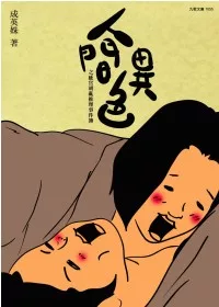 人間異色之感官胡亂推理事件簿