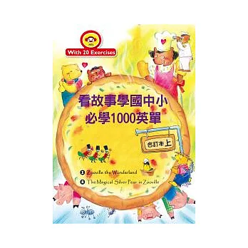 看故事學國中小必學1000英單 【合訂本 (上)】(16K+1MP3)