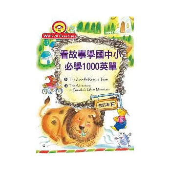 看故事學國中小必學1000英單【合訂本 (下)】(16K+1MP3)