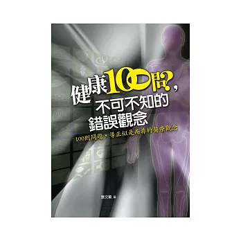健康100問,不可不知的錯誤觀念