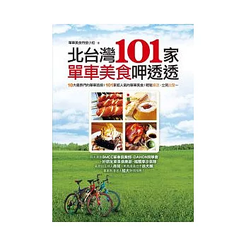 北台灣101家單車美食呷透透