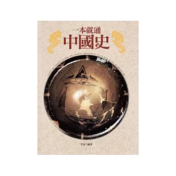 一本就通:中國史