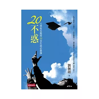 20不惑:校長親授33堂生涯必修課