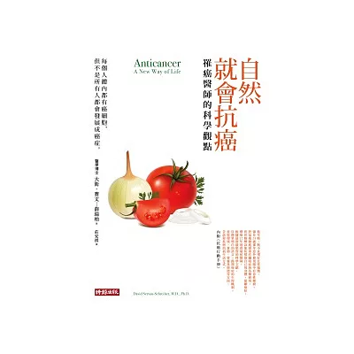 自然就會抗癌:罹癌醫師的科學觀點