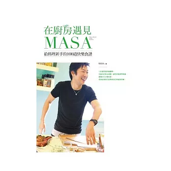 在廚房遇見MASA:給料理新手的100道快樂食譜