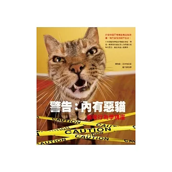 警告:內有惡貓 貓咪行為學講座