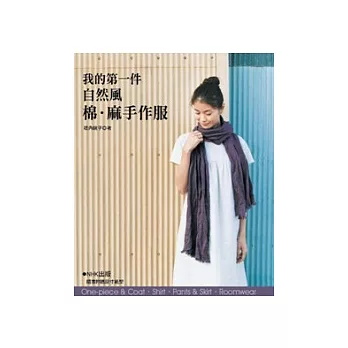 我的第一件自然風棉.麻手作服