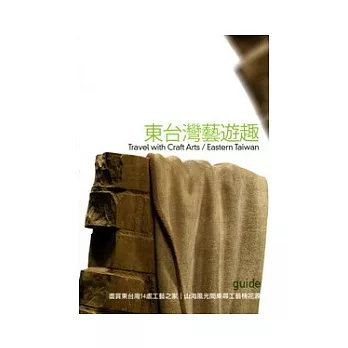 東台灣藝遊趣:邂逅後山工藝 三大夢幻路線