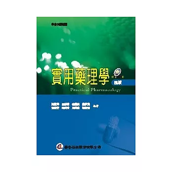 實用藥理學(4版)
