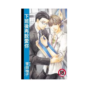 下班後再說愛你 (全)