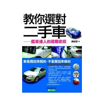 教你選對二手車:鑑車達人的選購密招
