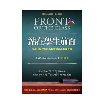 站在學生前面:妥瑞氏症教我成為我夢寐以求的好老師