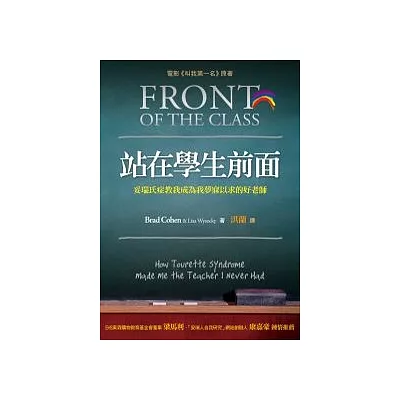 站在學生前面:妥瑞氏症教我成為我夢寐以求的好老師