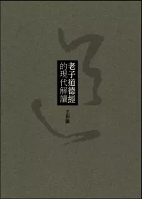 老子道德經的現代解讀