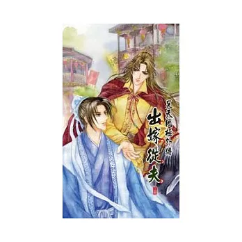 昊天罔極外傳出嫁從夫上