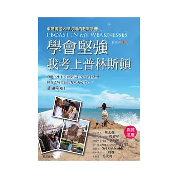 學會堅強:我考上普林斯頓