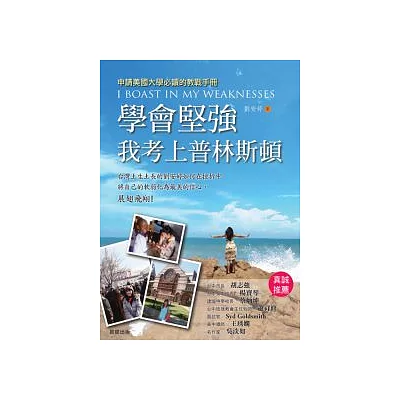 學會堅強:我考上普林斯頓