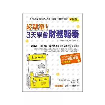 超簡單!3天學會財務報表