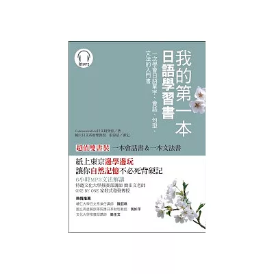 我的第一本日語學習書:一次學會日語單字、會話、句型、文法的入門書【雙書裝】(附1 MP3)