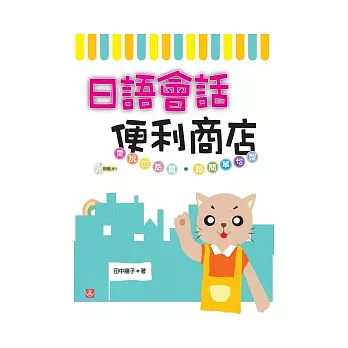 日語會話便利商店(25K+1MP3)